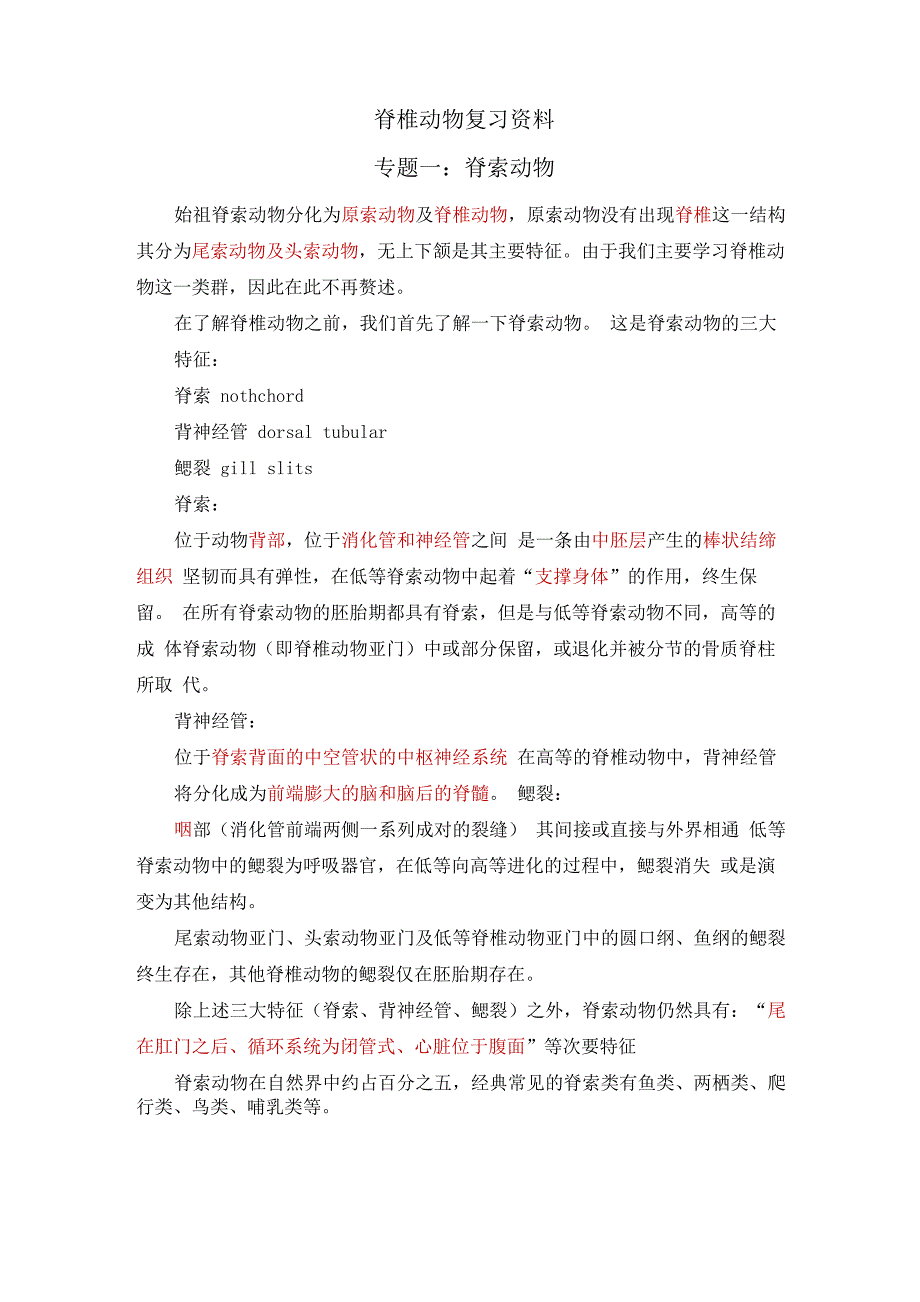 动物学-脊椎动物复习资料_第1页