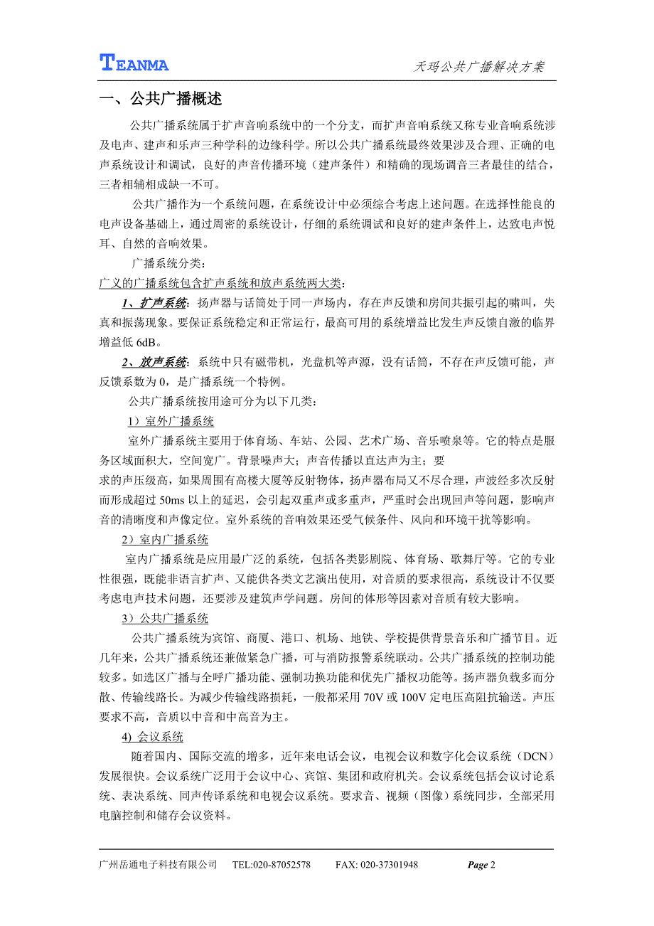 5.13AT学校公共广播解决方案_第2页