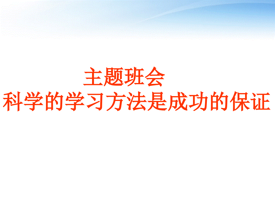 中学主题班会掌握科学的学习方法课件_第1页