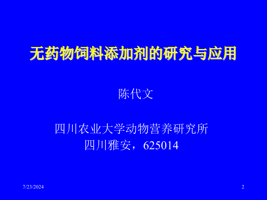 饲料添加剂研究与应用进展_第2页