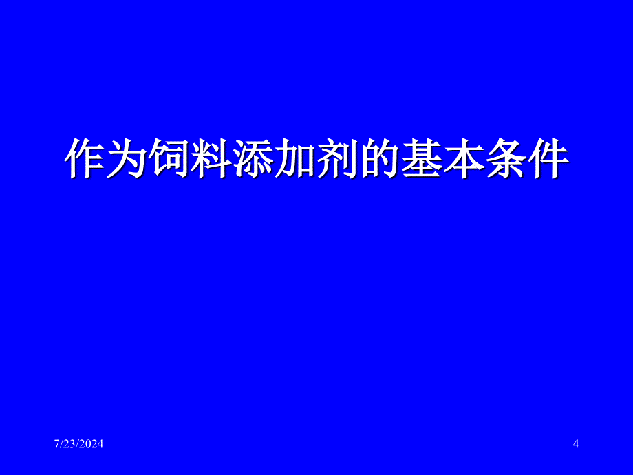 饲料添加剂研究与应用进展_第4页