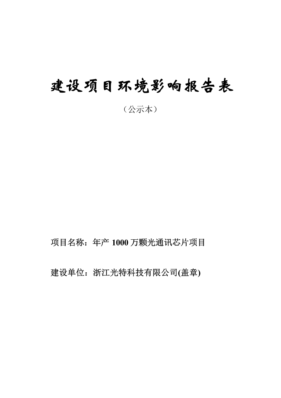 浙江光特科技有限公司年产 1000 万颗光通讯芯片项目环境影响报告.docx_第1页