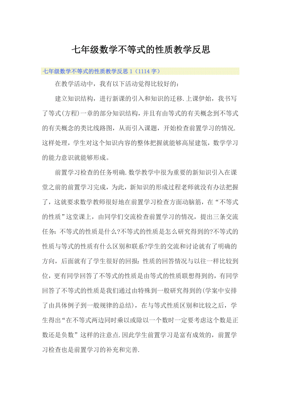 七年级数学不等式的性质教学反思_第1页