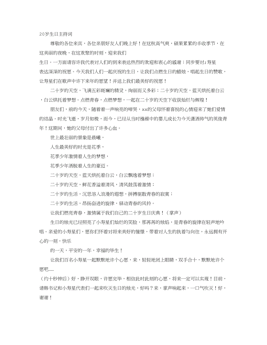 20岁生日宴会主持词_第1页