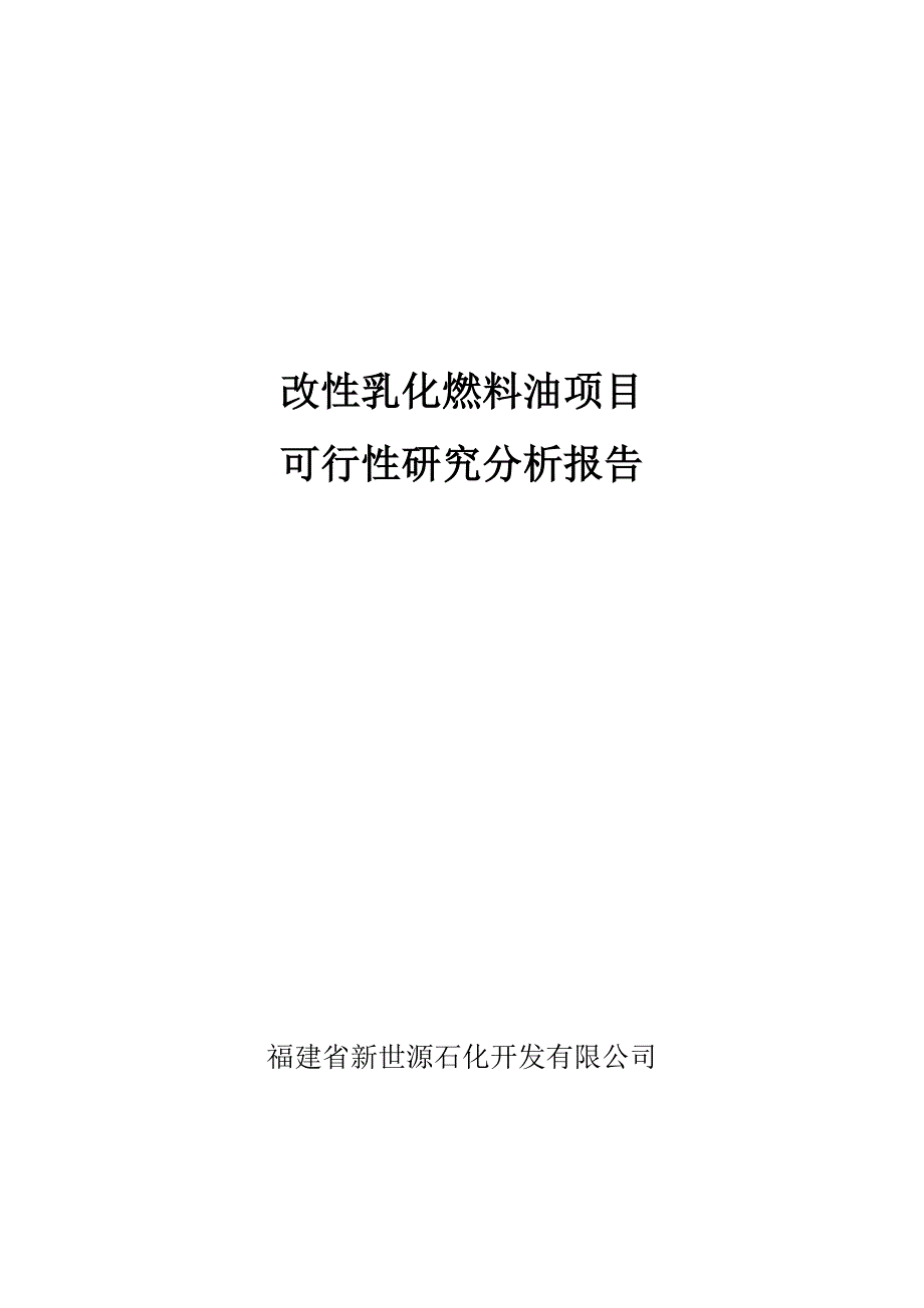 福建省新世源石化开发有限公司改性乳化燃料油项目建设可行性研究报告_第1页