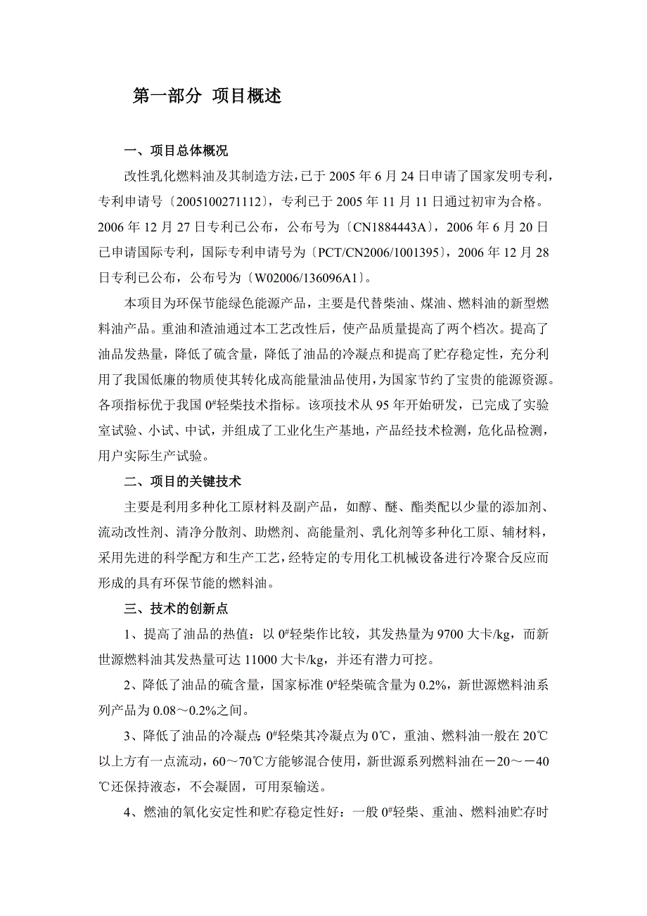 福建省新世源石化开发有限公司改性乳化燃料油项目建设可行性研究报告_第2页