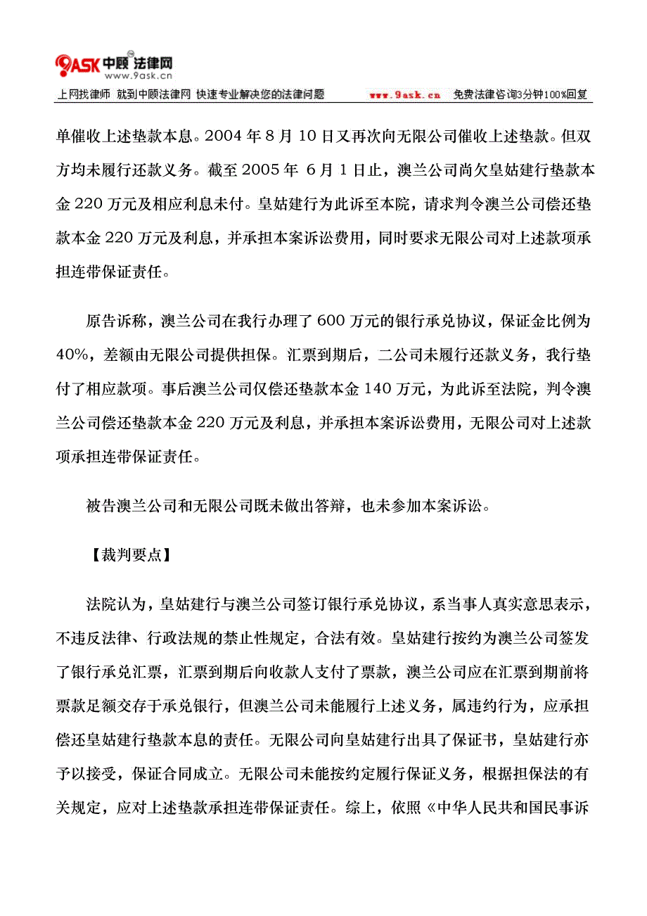 银行承兑有保证人的汇票后付款人不履行还款责任案例_第2页