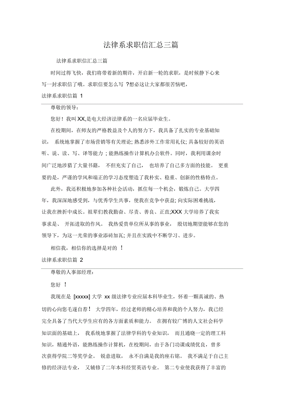 法律系求职信汇总三篇_第1页