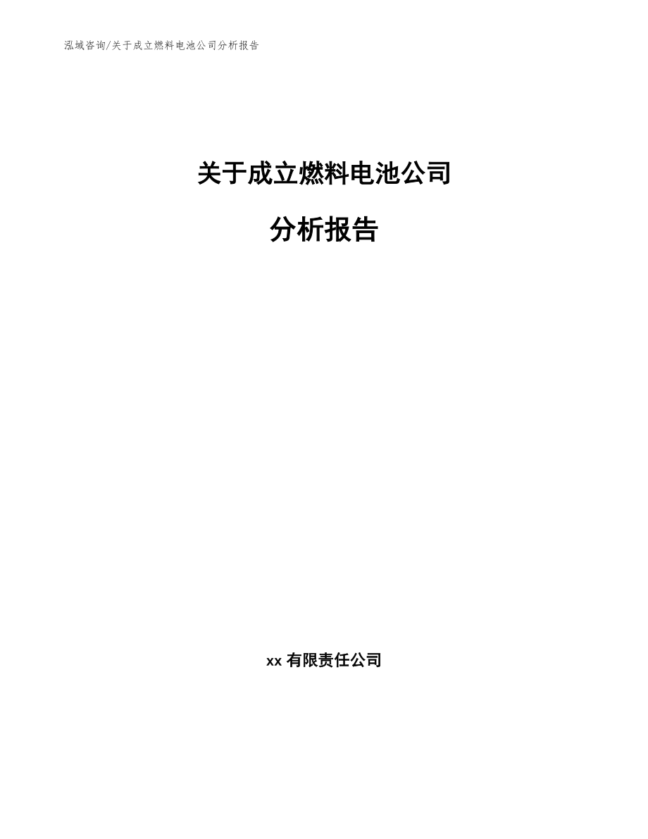 关于成立燃料电池公司分析报告【模板范本】_第1页