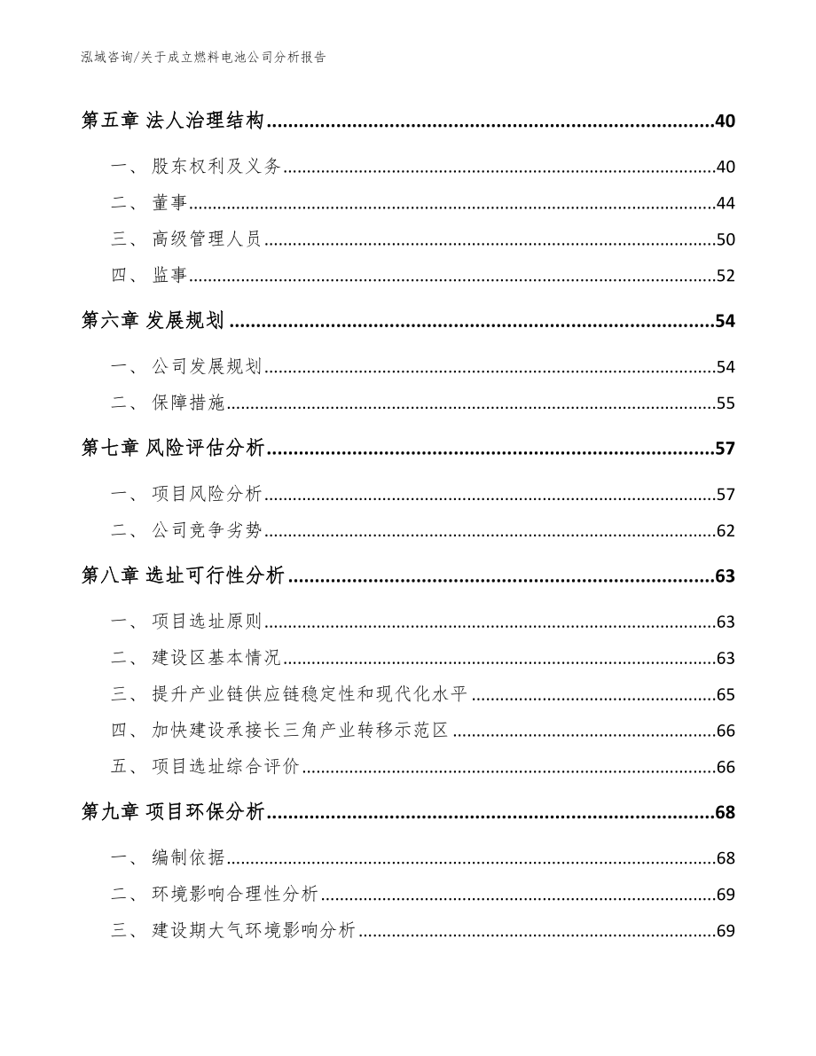 关于成立燃料电池公司分析报告【模板范本】_第5页