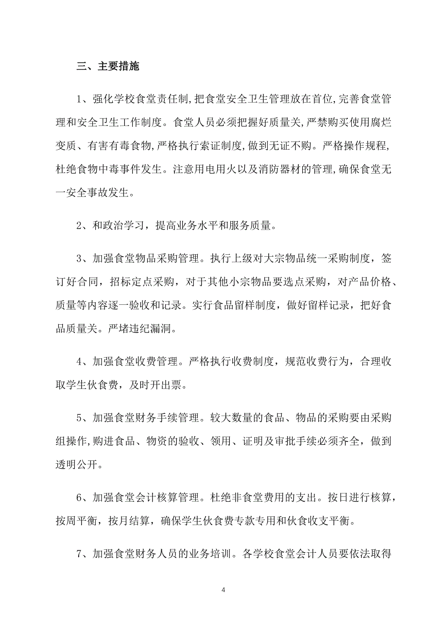 2021食堂管理员工作计划_第4页