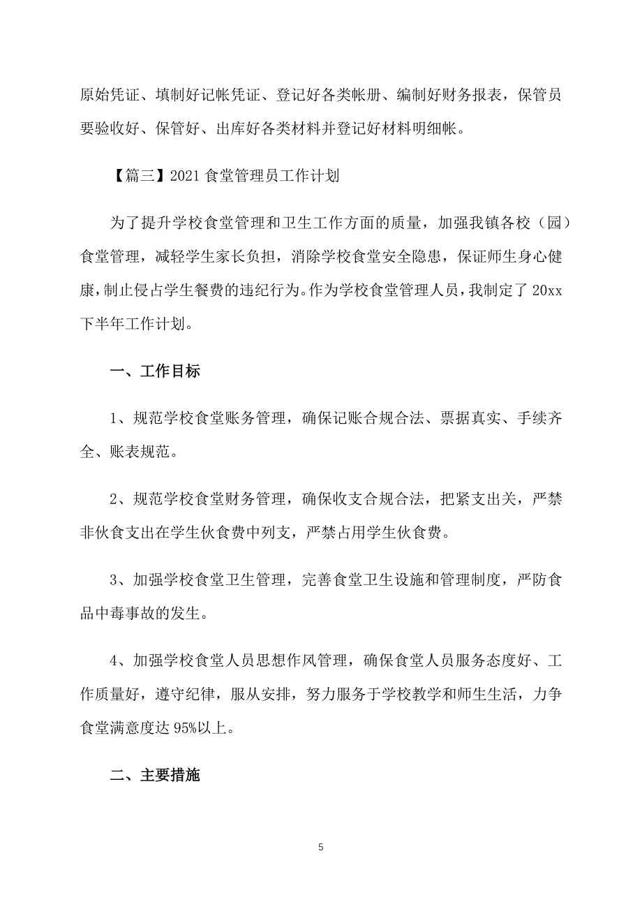 2021食堂管理员工作计划_第5页