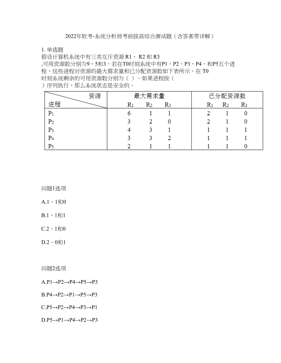 2022年软考-系统分析师考前拔高综合测试题（含答案带详解）第44期_第1页