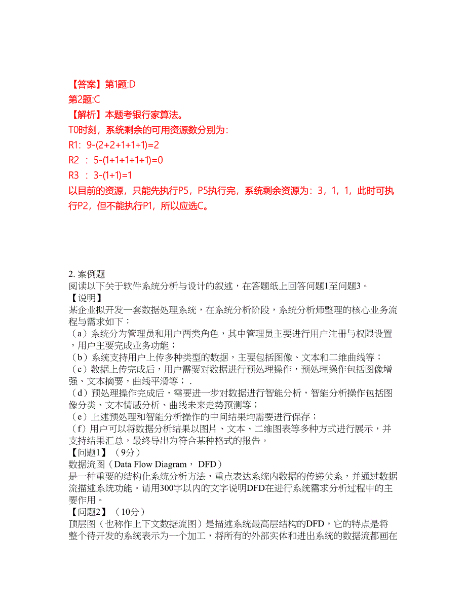 2022年软考-系统分析师考前拔高综合测试题（含答案带详解）第44期_第2页