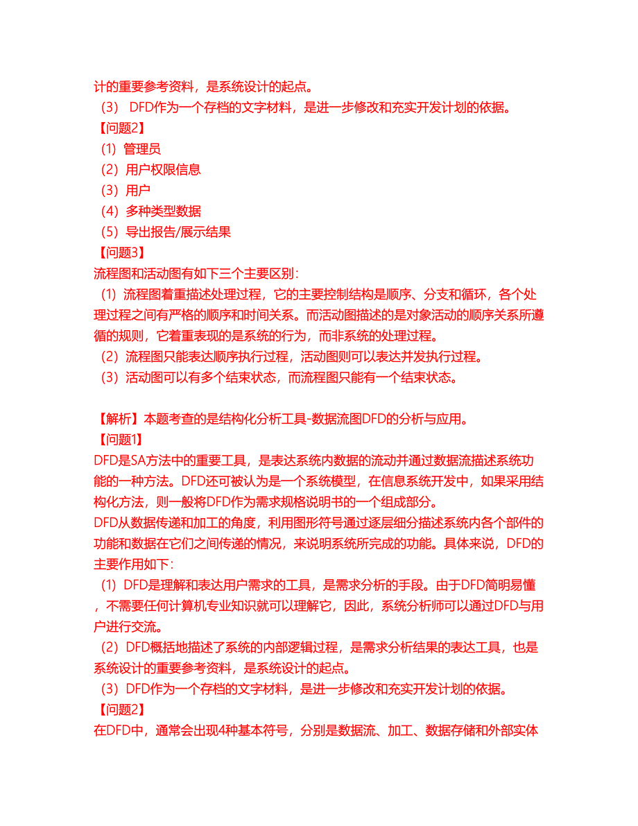 2022年软考-系统分析师考前拔高综合测试题（含答案带详解）第44期_第4页