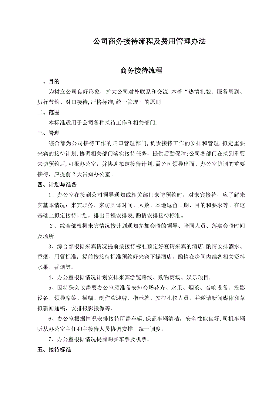 公司商务接待流程及费用管理办法_第1页