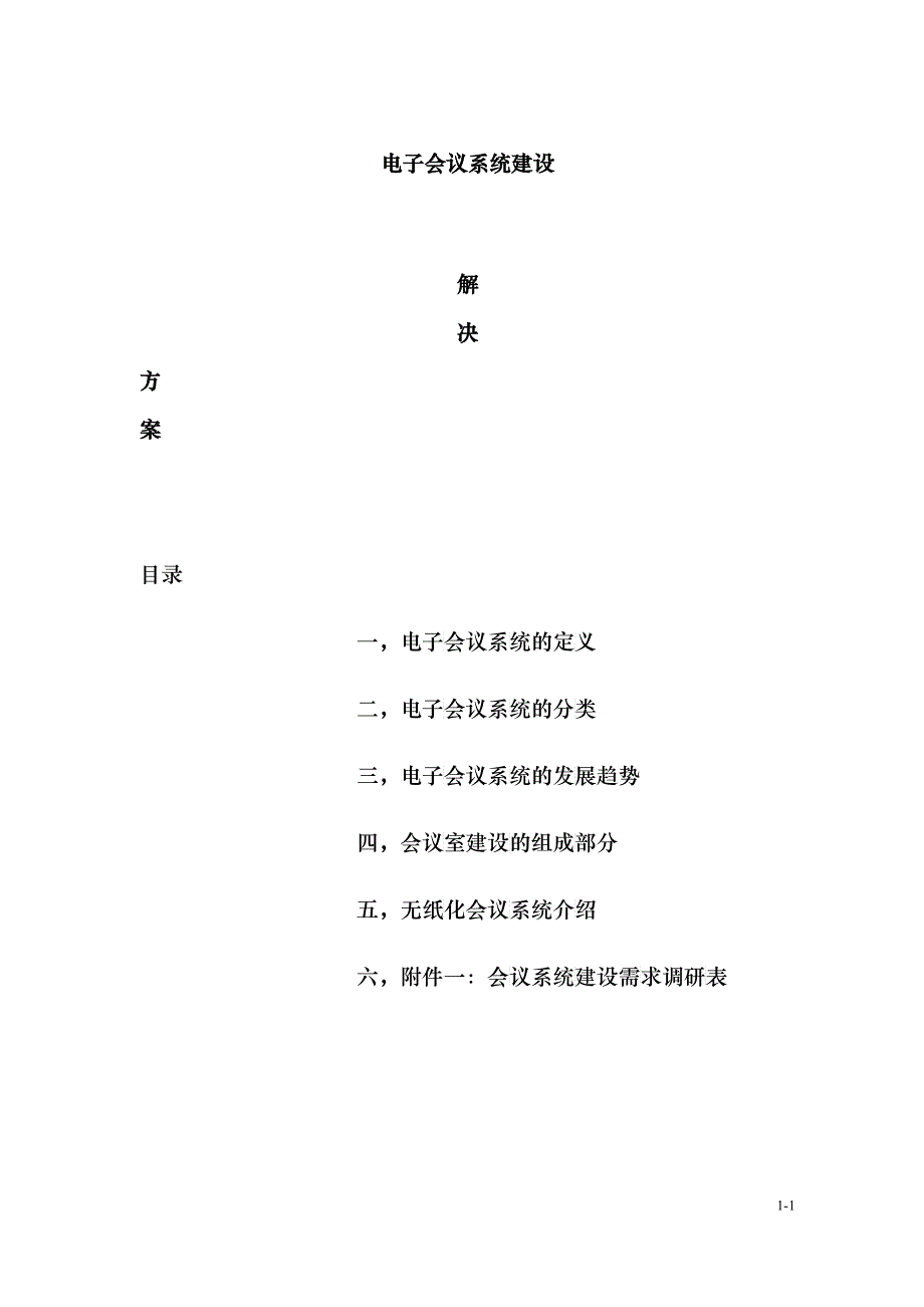 电子会议系统解决方案_第1页