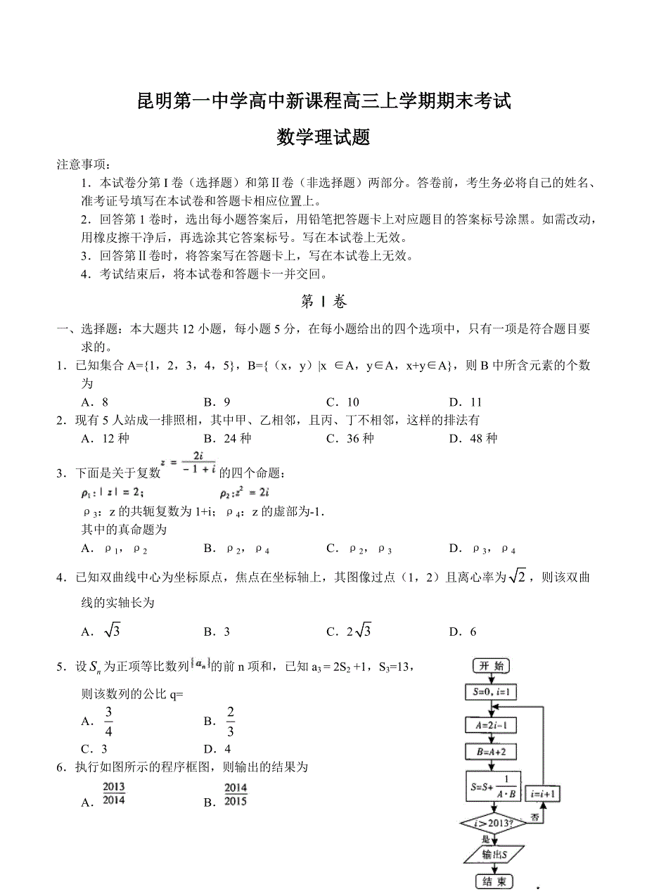 [云南]高三上学期期末考试数学理试题及答案_第1页