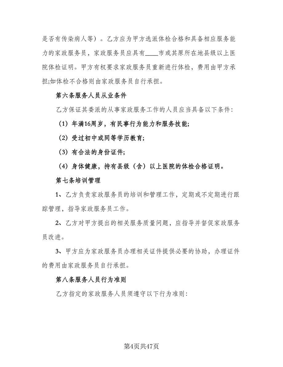 私人家政服务协议模板（10篇）.doc_第4页