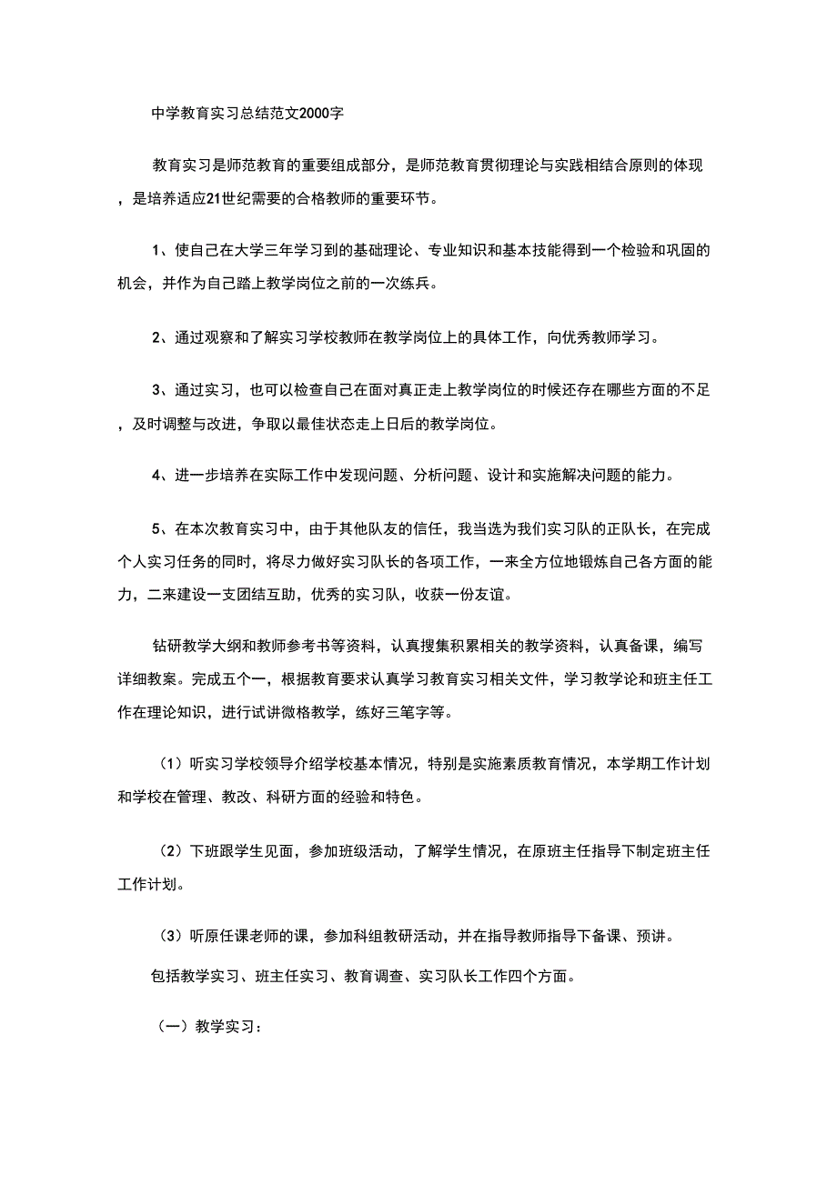 最新中学教育实习总结_第1页