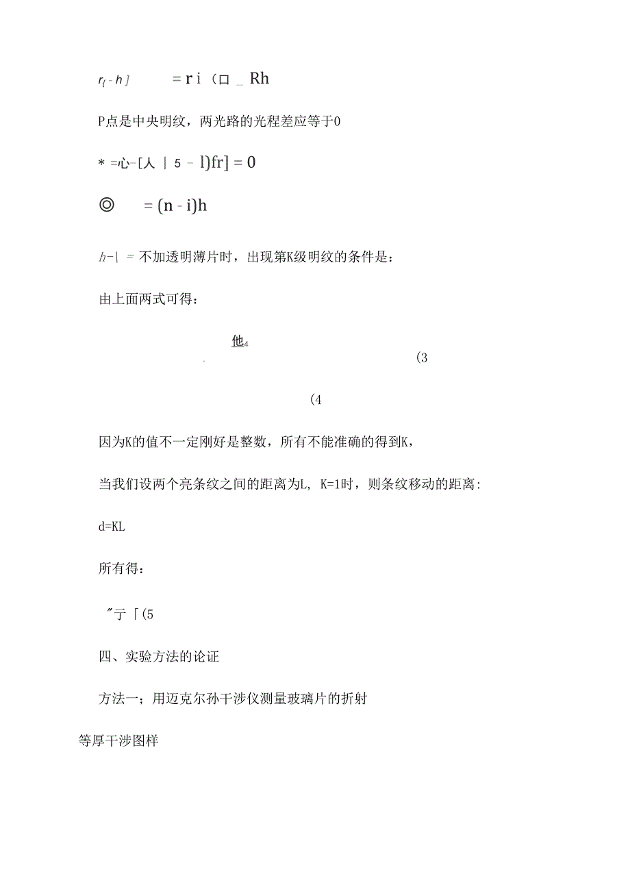 普通物理试验设计性试验方案试验题目用双缝干涉测玻璃片的折射率_第4页