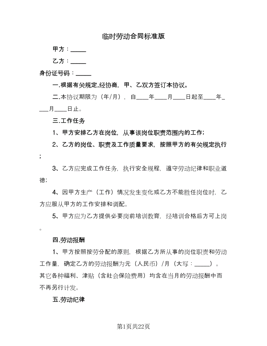 临时劳动合同标准版（九篇）.doc_第1页