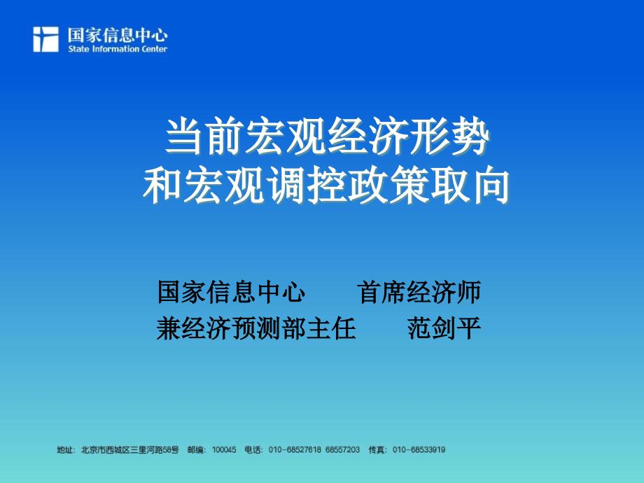 当前经济形势和宏观调控政策_第1页