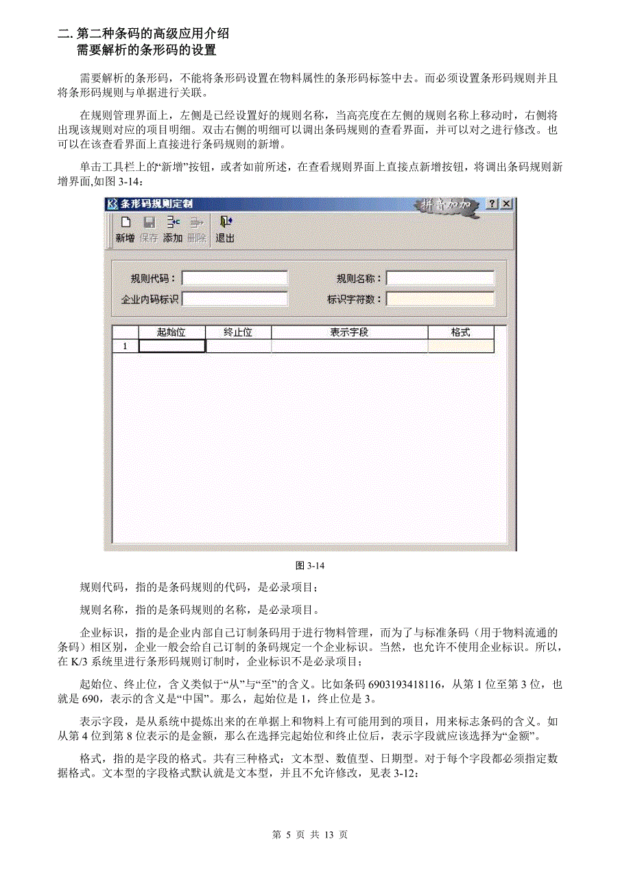 K3条形码高级使用详细解析.doc_第5页