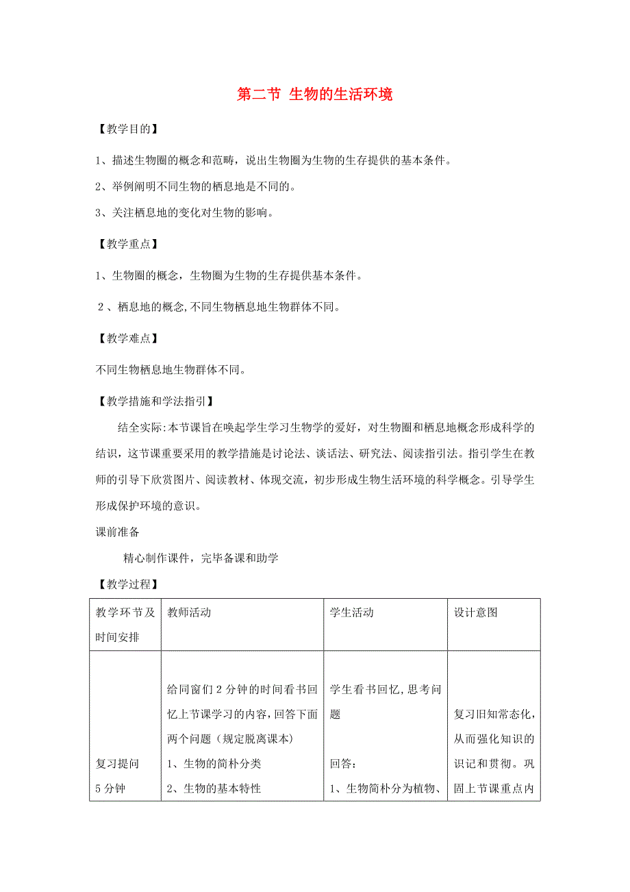 七年级生物上册-1.1.2《生物的生活环境》教案2-(新版)济南版_第1页