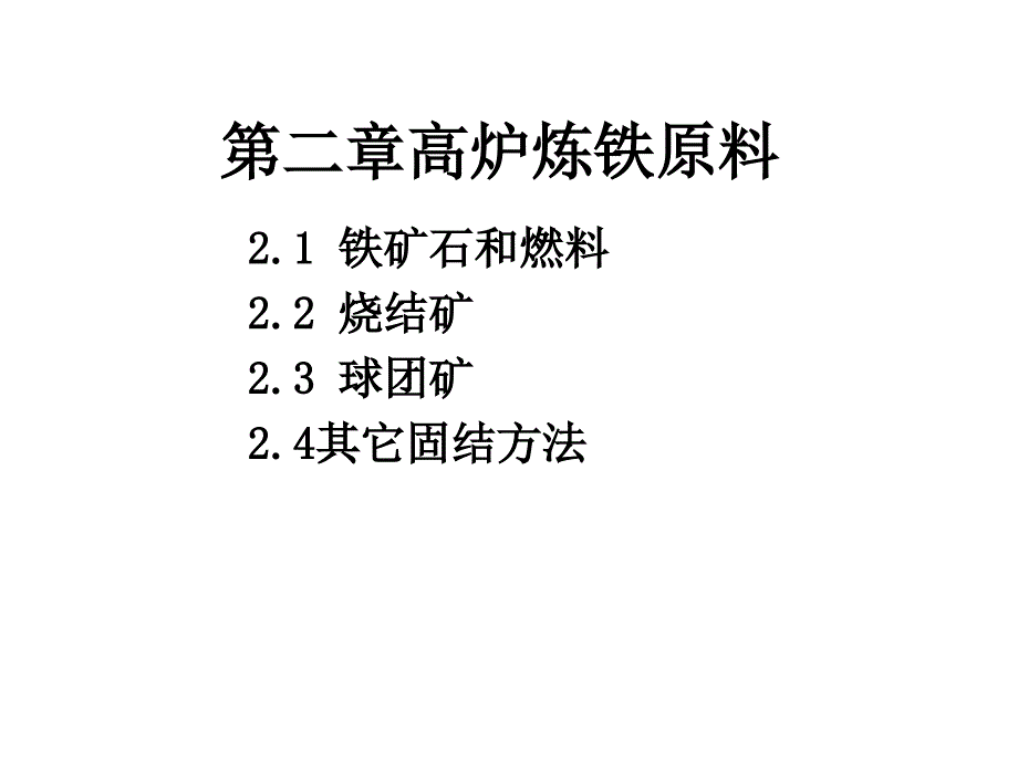 兰州理工大学钢铁冶金第二章高炉炼铁原料_第1页