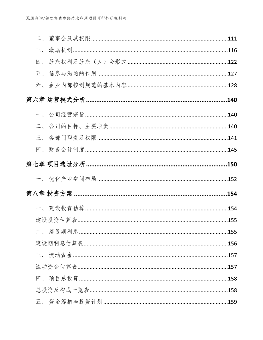 铜仁集成电路技术应用项目可行性研究报告_第4页