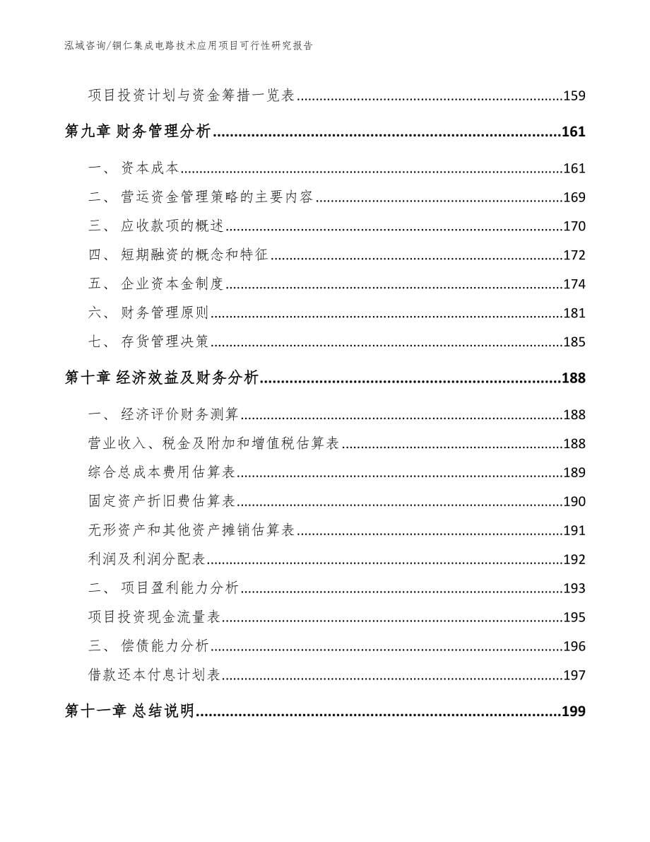 铜仁集成电路技术应用项目可行性研究报告_第5页