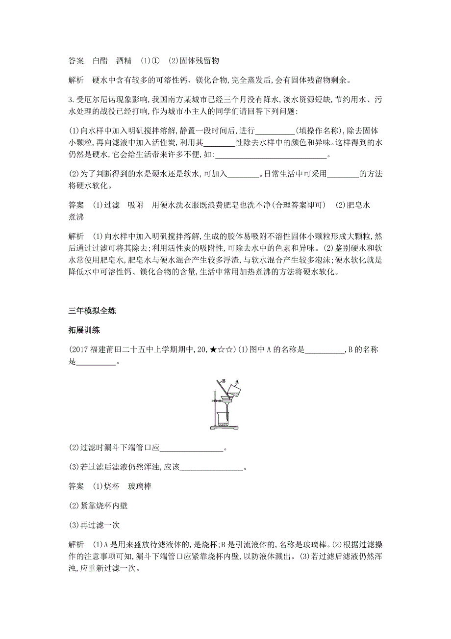 初三化学专题水的净化拓展训练答案解析_第3页