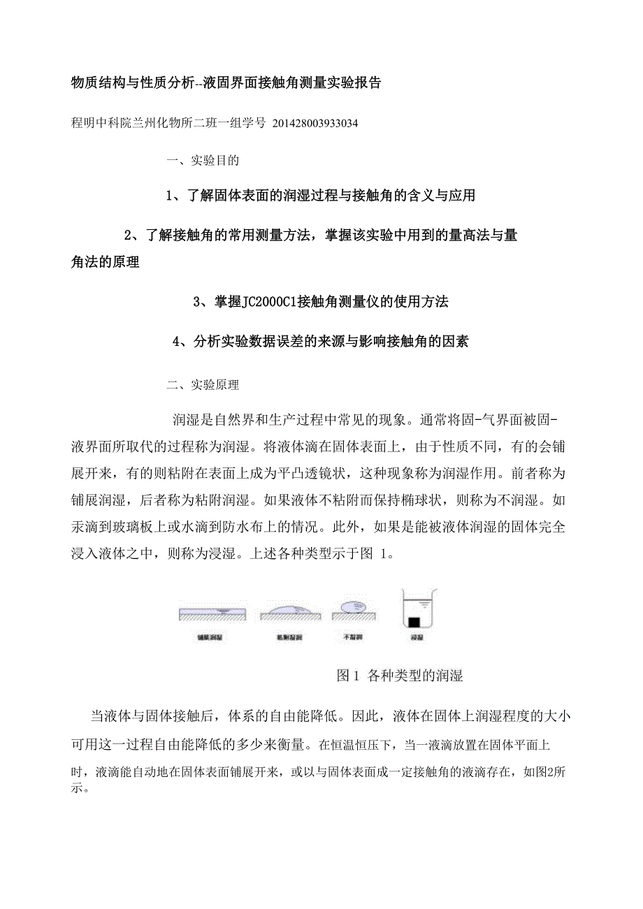 液固界面接触角的测量实验_第1页