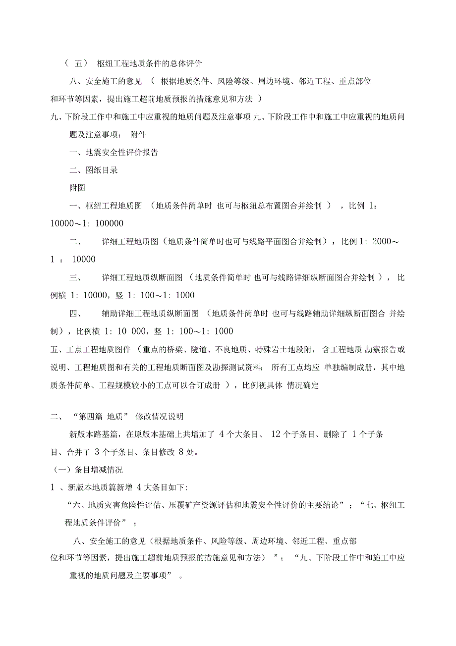 精编铁路枢纽初步设计地质篇及修改情况说明资料_第2页