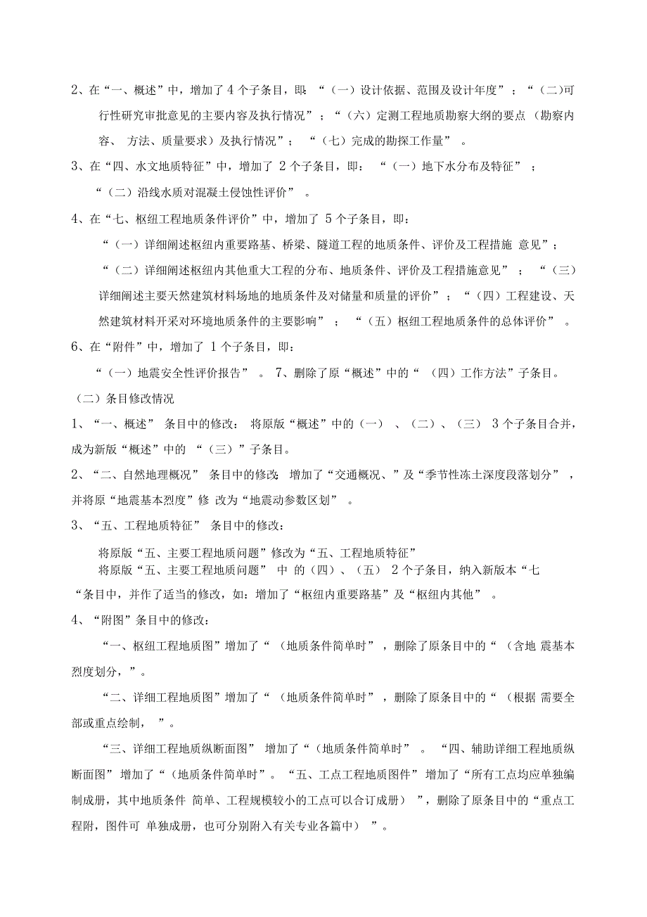 精编铁路枢纽初步设计地质篇及修改情况说明资料_第3页