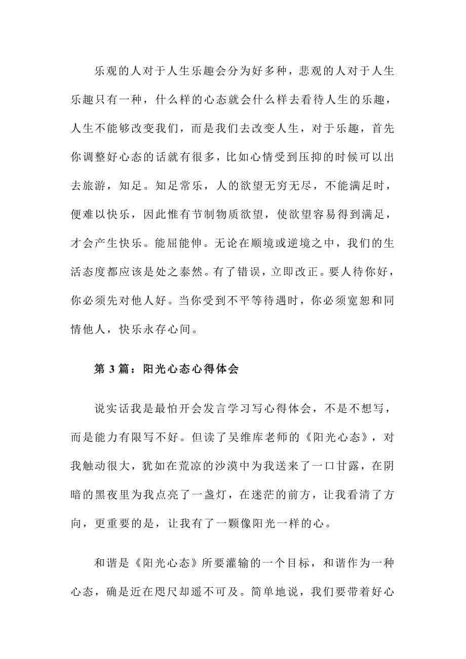 学习阳光心态心得体会优秀范文稿三篇_第5页