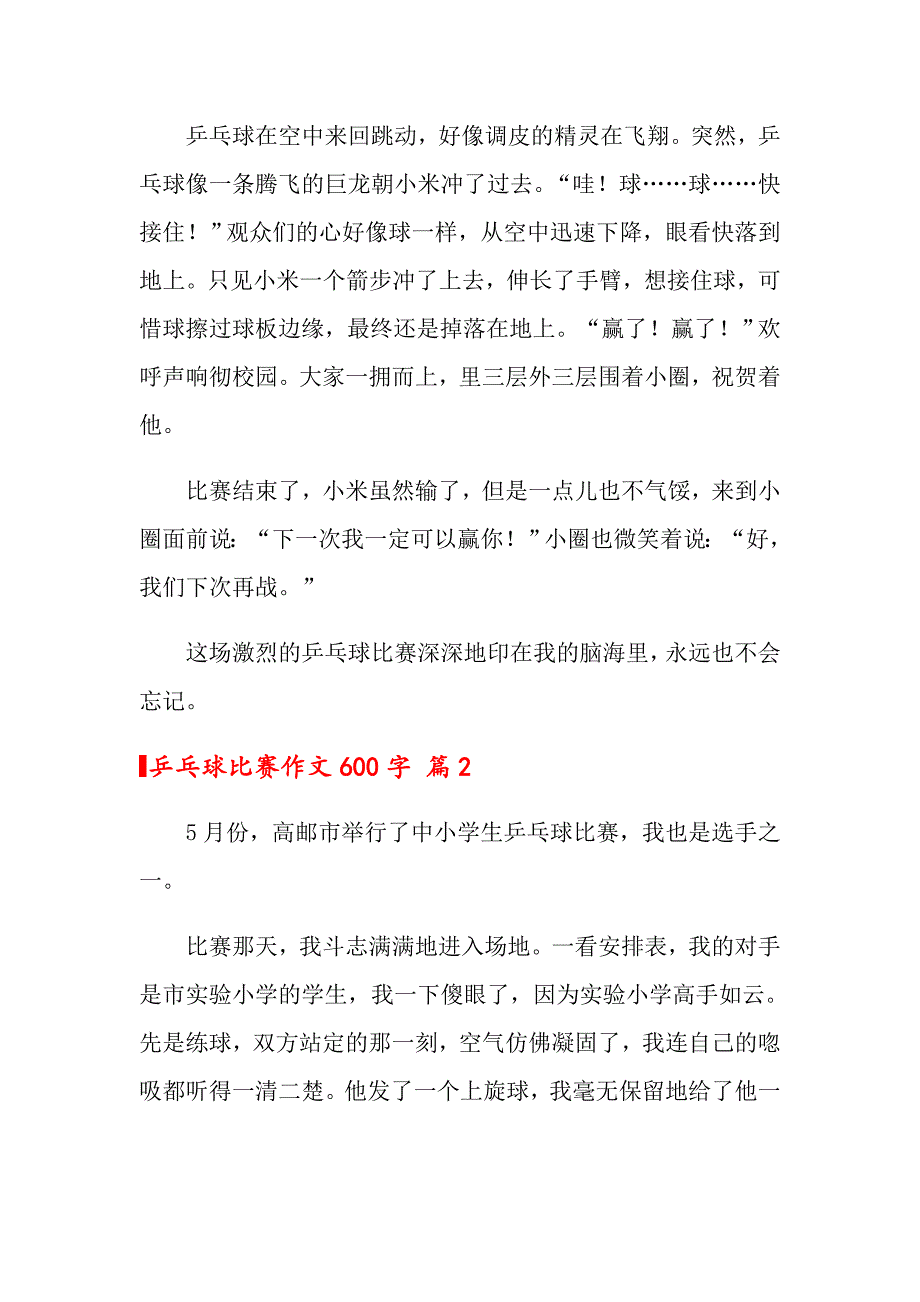 【多篇汇编】乒乓球比赛作文600字四篇_第2页