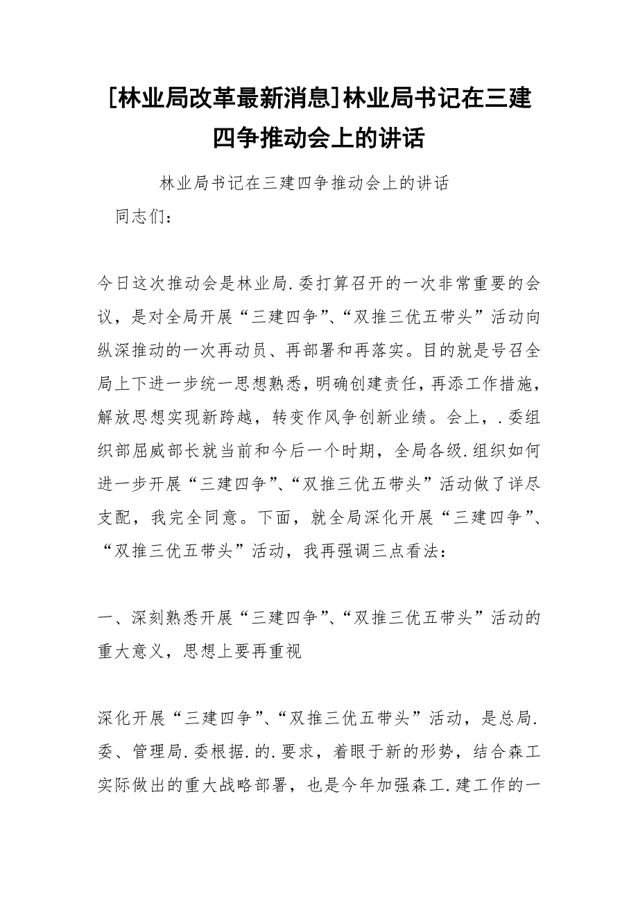 [林业局改革最新消息]林业局书记在三建四争推动会上的讲话_第1页