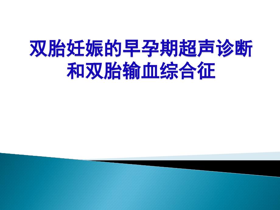 双胎妊娠的早孕期超声诊断_第1页