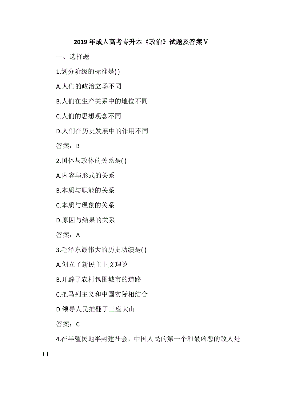 2019年成人高考专升本《政治》试题及答案Ⅴ_第1页