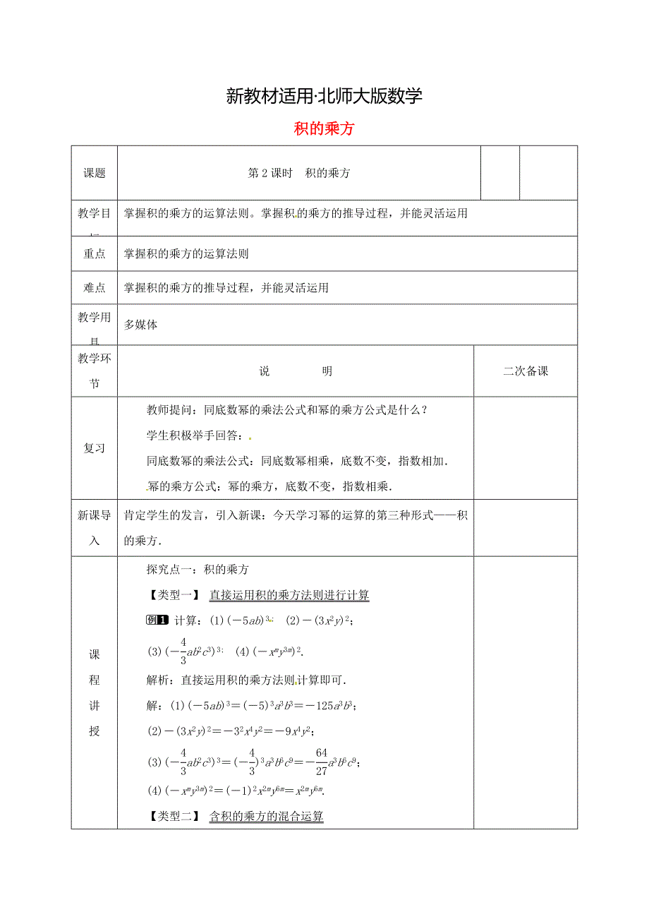 【最新教材】七年级数学下册第一章整式的乘除1.2幂的乘方与积的乘方2教案版北师大版1118_第1页