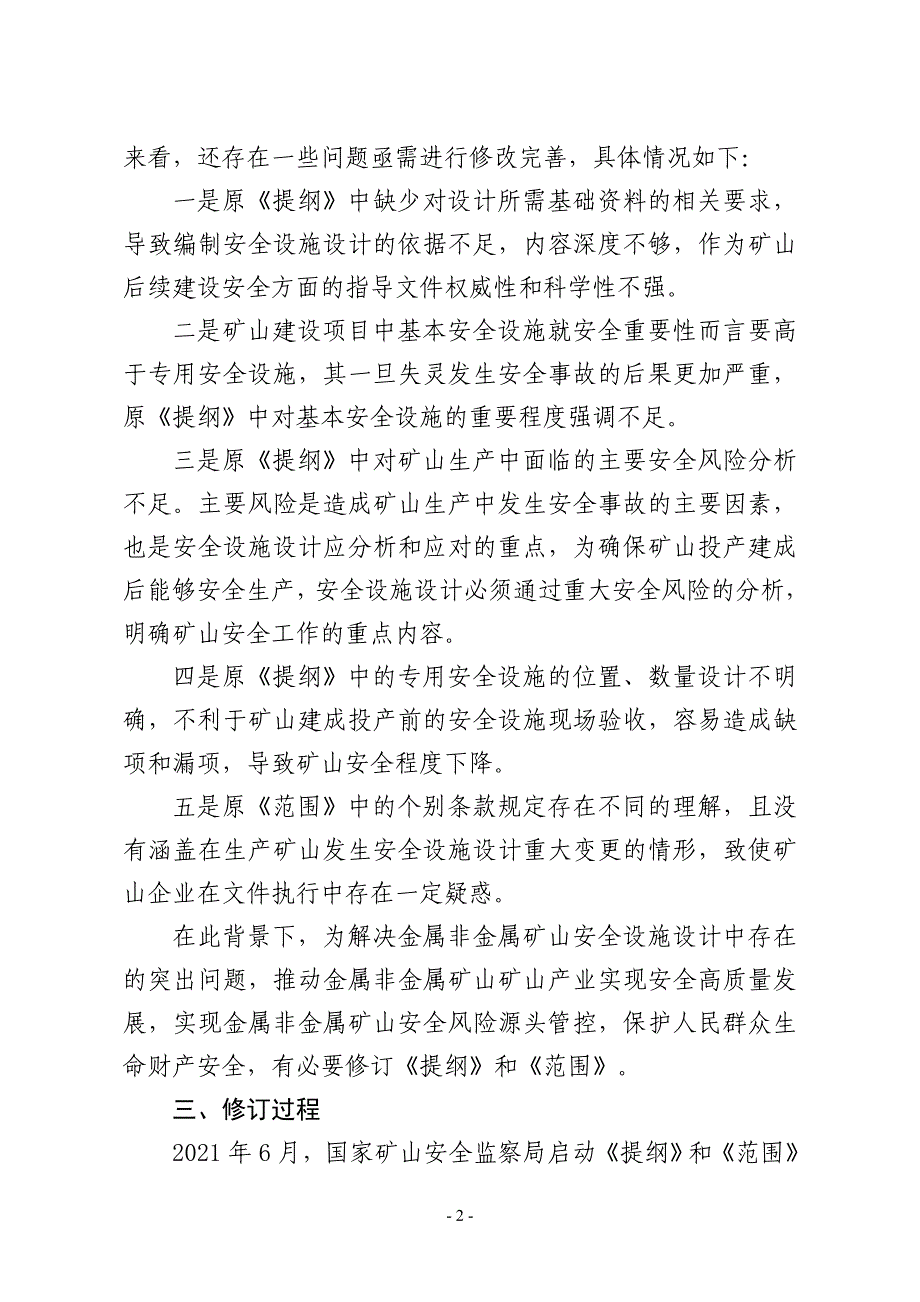 关于《金属非金属矿山项目安全设施设计编写提纲（征求意见稿）》和《金属非金属矿山建设项目安全设施重大变更范围（征求意见稿）》的说明.doc_第2页