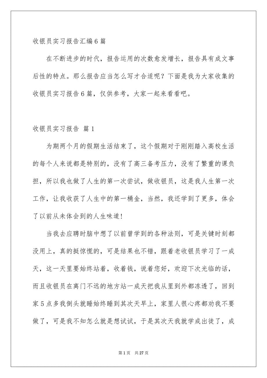 收银员实习报告汇编6篇_第1页