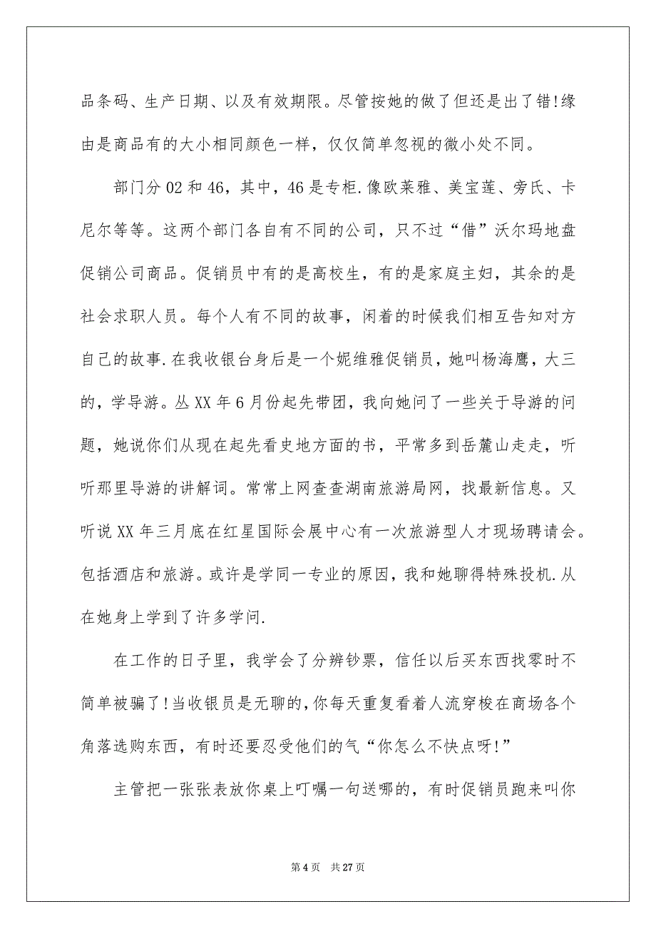 收银员实习报告汇编6篇_第4页