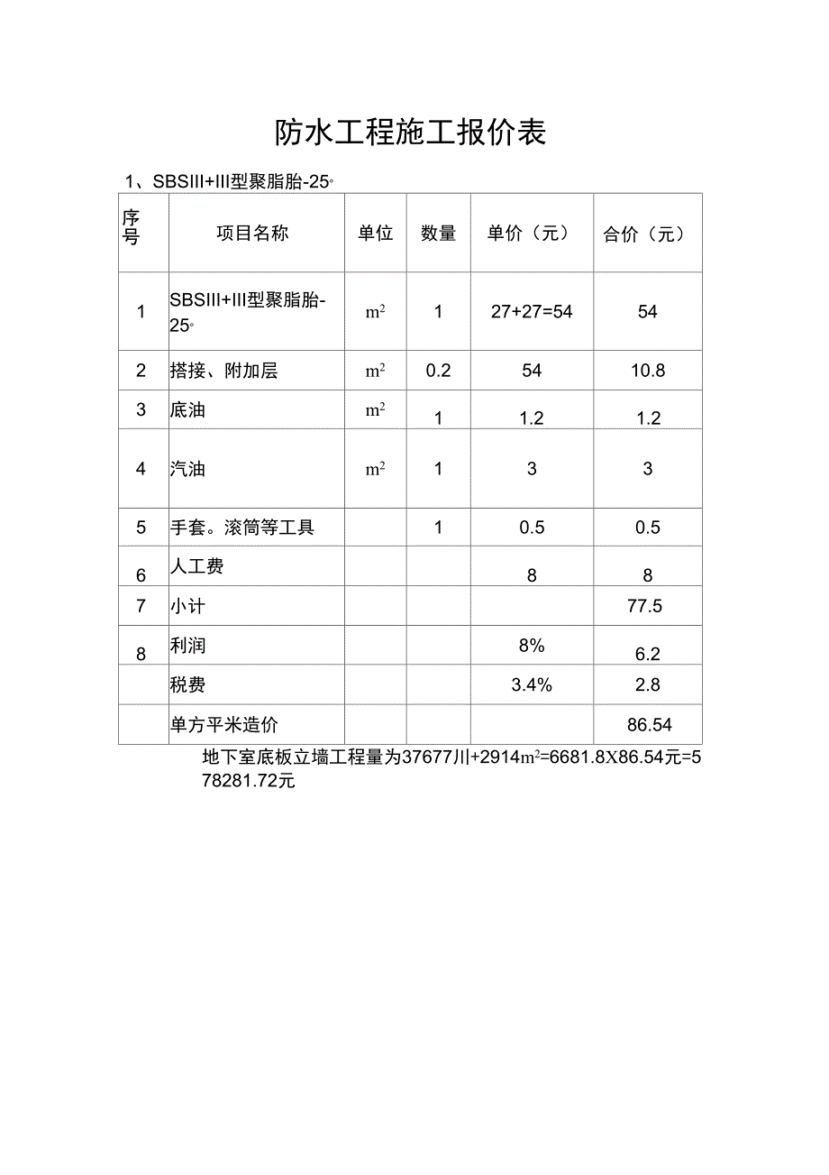 防水工程施工报价表_第1页