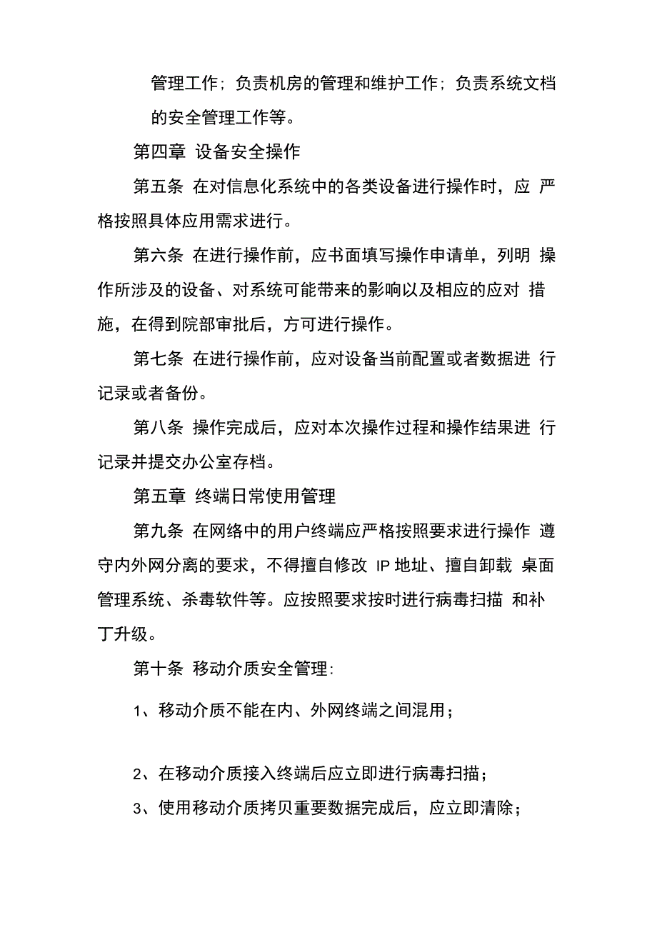 信息安全日常运维操作与管理制度_第2页