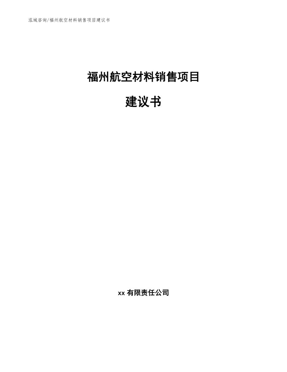 福州航空材料销售项目建议书_参考范文_第1页