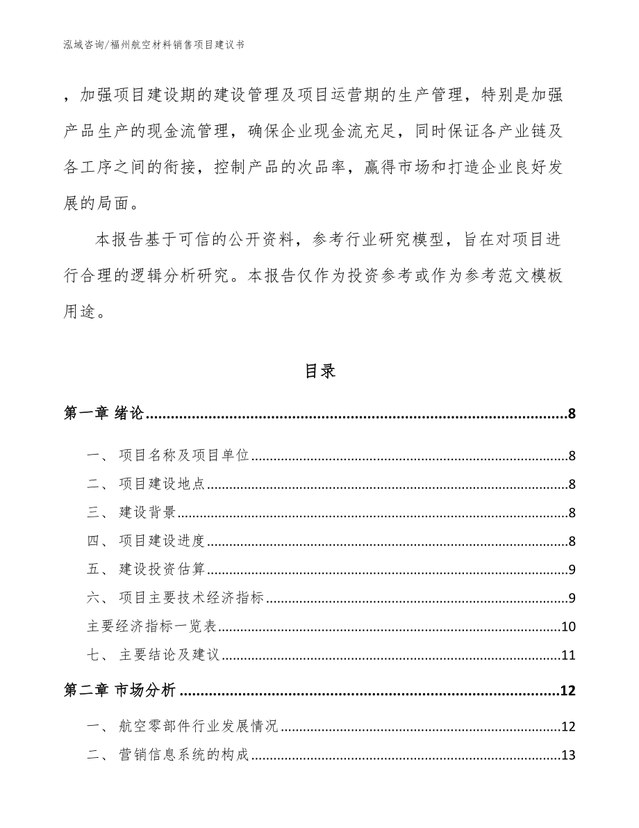 福州航空材料销售项目建议书_参考范文_第3页