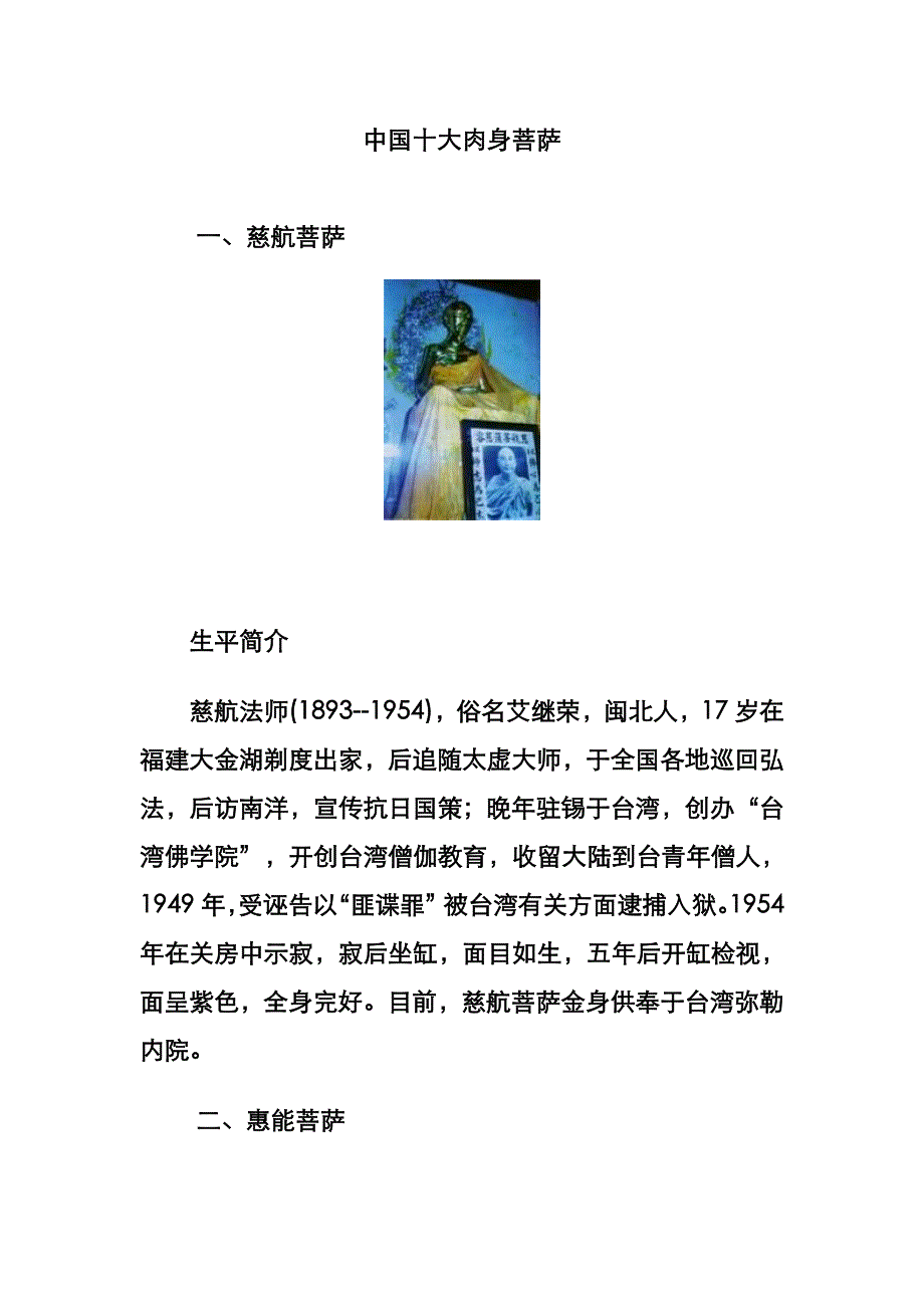 中国十大肉身菩萨.doc_第1页